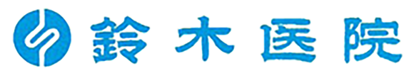 鈴木医院 北本市中丸 内科 小児科  内分泌疾患・糖尿病相談