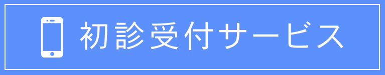  初診受付サービス