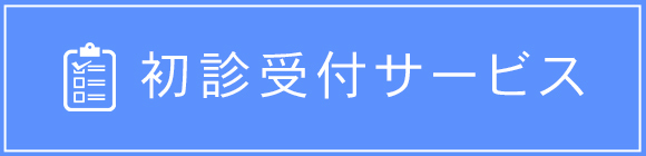  初診受付サービス