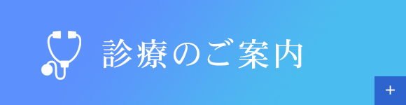 診療のご案内